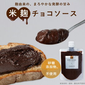【最大20%OFFクーポン有】砂糖不使用 チョコソース 米麹チョコ 無添加 米麹ソース チョコソース 180g 国産 麹 糀 こうじ 米麹 米糀 チョコ 米こうじ 甘酒 腸活 無添加お菓子 チョコレート ダイエット 子供 おやつ ギフト プレゼント ラッピング