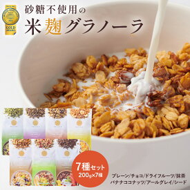 米麹 グラノーラ 定番 7種 セット 大容量 200g × 7袋 無添加 砂糖不使用 糖質オフ シリアル オートミール グラノーラ アサイー 置き換え ダイエット 食品 グルテンフリー 腸活 業務用 ギフト プレゼント ラッピング