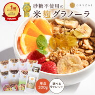 無添加 米麹グラノーラ 200g 単品 砂糖不使用 グルテンフリー 糖質オフ グラノーラ 麹 オートミール シリ…