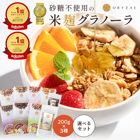 米麹 グラノーラ 200g×3種セット 砂糖不使用 無添加 糖質オフ グルテンフリー オートミール アサイー シリアル 麹 置き換え ダイエット 腸活 ギフト プレゼント ラッピング 常温ストック 非常食 保存食 健康