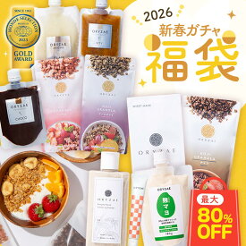 【 最大80％OFF！最大26,650円以上相当が当たる！】 必ず得する ガチャ 福袋 ORYZAE 無添加 砂糖不使用 糖質オフ グルテンフリー 米麹 グラノーラ 麹 甘酒 腸活 置き換えダイエット 低カロリー オートミール シリアル 福袋 2026