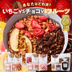 あなたはどっち派？ フルーツ vs チョコ 食べ比べ 福袋 2026 米麹 グラノーラ 無添加 砂糖不使用 糖質オフ 低カロリー ヘルシー 置き換え ダイエット 腸活 シリアル オートミール グルテンフリー 食物繊維 麹