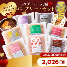 【冬季限定！バレンタインイチオシ！】 ミニ グラノーラ 8種 食べ比べ BOX バレンタインデー 無添加 砂糖不使用 糖質オフ グルテンフリー 低カロリー 置き換え ダイエット 腸活 美容 健康 食物繊維 シリアル グルテンリー 米麹グラノーラ ヴィーガン アサイー