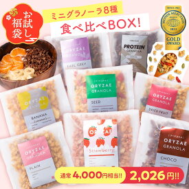 【8種食べ比べコンプリートセット！】 無添加 ミニ グラノーラ 食べ比べ BOX バレンタインデー 砂糖不使用 糖質オフ グルテンフリー 低カロリー 置き換え ダイエット 腸活 美容 健康 食物繊維 シリアル グルテンリー 米麹グラノーラ ヴィーガン ア
