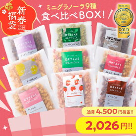 ＼ 2026年もいい年になりますよう2,026円セット！ ／ ミニ グラノーラ 9種 コンプリート 食べ比べ BOX 無添加 砂糖不使用 糖質オフ グルテンフリー 低カロリー 置き換え ダイエット 腸活 美容 健康 食物繊維 シリアル グルテンリー 米麹グラノーラ ヴィーガン アサイー