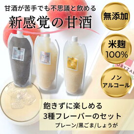 甘酒 無添加 オリゼ 550g×3種セット 甘酒嫌いが飲みやすさにこだわり3年をかけて開発 プレーン 黒ごま しょうが 米麹甘酒 国産 砂糖不使用 ノンアルコール 栃木県産 ORYZAE あま酒 麹甘酒 糀甘酒 無添加 添加物不使用 お子様も飲める 粒あり あま酒 あまざけ 健康 ギフト