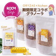 \ 20%OFFクーポン配布中! / ORYZAE × hichonさん ROOMコラボ！ 楽天限定 米麹グラノーラ バナナウユ ア…