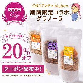 ORYZAE × hichonさん ROOMコラボ！ 楽天限定 米麹グラノーラ バナナウユ アサイー はちみつレモンオレンジ マンゴー グラノーラ シリアル 砂糖不使用 グルテンフリー 糖質オフ 無添加 米麹 麹 発酵食品