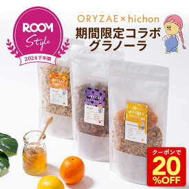 Z 【20％OFFクーポン配布中！1,780円→1,424円】 楽天限定！hichon さんコラボ！米麹グラノーラ マンゴー アサイー はちみつレモンオレンジ グラノーラ シリアル 砂糖不使用 グルテンフリー 糖質オフ 無添加 米麹 麹 発酵食品 腸活 無添加 オリゼ ORYZAE 健康