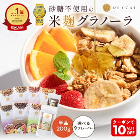 Z 【クーポン利用で1,580円→1,422円！】 米麹グラノーラ 200g 単品 無添加 砂糖不使用 グルテンフリー 糖質オフ グラノーラ 麹 オートミール シリアル 米麹 小麦不使用 ギフト プレゼント ラッピング 腸活 置き換え ダイエット 食品 非常食 健康
