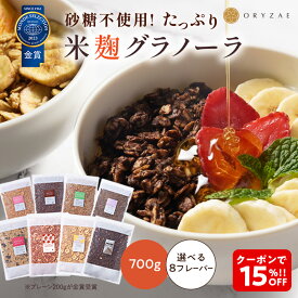 Z 【TikTokで大バズリ中！】 クーポンで2,958円！ 米麹 グラノーラ 大容量 700g 無添加 砂糖不使用 糖質オフ シリアル オートミール グラノーラ アサイー 置き換え ダイエット 食品 グルテンフリー 腸活 業務用 ギフト プレゼント 非常食 保存食 健康