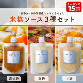 Z 【15％OFFクーポン利用で1,785円！】 米麹ソース 3種 セット 塩麹 醤油麹 甘麹 各種 180g 無添加 国産 栃木 無塩 腸活 砂糖不使用 糖質オフ 発酵調味料 カロリーオフ ヘルシー 発酵 無農薬 甘味料 麹 糀 生麹 甘酒 調味料 ダイエット ギフト プレゼント