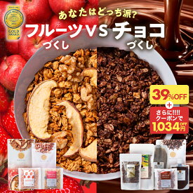 ZS 【39％OFF！さらに1,034円OFFクーポンで3,980円！】 あなたはどっち派？ フルーツ vs チョコ 食べ比べ 福袋 2026 米麹 グラノーラ 無添加 砂糖不使用 糖質オフ 低カロリー ヘルシー 置き換え ダイエット 腸活 シリアル オートミール グルテンフリー 食物繊維 麹