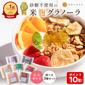 P 【2/19 20:00～3/1 23:59限定！P10倍！】 米麹 グラノーラ ミニ 無添加 砂糖不使用 糖質オフ サイズ 食べ比べ ギフト プレゼント 3種 セット ミニサイズ 40g シリアル オートミール グルテンフリー 食物繊維 麹 腸活 置き換え ダイエット 食品 お試し ストック 非常食
