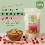 米麹グラノーラ ピスタチオ＆ラズベリー 各種200g オートミール 砂糖不使用 無添加 糖質オフ グルテンフ…