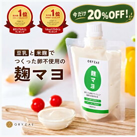 楽天ランキング1位！ 麹マヨ 180g 500g 無添加 卵不使用 豆乳 米麹 ヴィーガン 植物性 麹 米麹 ORYZAE 腸活 マヨネーズ風調味料 マヨネーズ 国産 低カロリー ヘルシー 発酵調味料 ギフト プレゼント ラッピング 健康