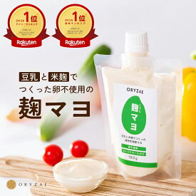 楽天ランキング1位！ 麹マヨ 180g 500g 無添加 卵不使用 豆乳 米麹 ヴィーガン 植物性 麹 米麹 ORYZAE 腸活 マヨネーズ風調味料 マヨネーズ 国産 低カロリー ヘルシー 発酵調味料 ギフト プレゼント ラッピング 健康