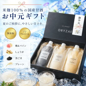 オリゼ 夏のひんやり甘酒ギフト お中元 ギフト 米麹甘酒 セット フルーツ甘酒 甘酒 プレーン 胡麻 生姜 ノンアルコール 国産 砂糖不使用 腸活 飲む点滴 あまざけ あま酒 フルーティー フルーツジュース ミックスジュース 米麹 セット 健康