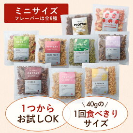 米麹 グラノーラ ミニ 単品 無添加 砂糖不使用 糖質オフ 食べ切りサイズ 食べ比べ ギフト プレゼント ミニサイズ 各40g シリアル アサイー オートミール グルテンフリー 食物繊維 麹 腸活 置き換え ダイエット 食品 お試し