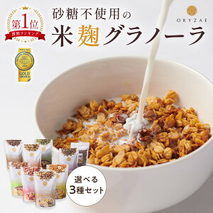 Z 米麹 グラノーラ 200g×3種セット 砂糖不使用 無添加 糖質オフ グルテンフリー オートミール アサイー シリアル 麹 置き換え ダイエット 腸活 ギフト プレゼント ラッピング 常温ストック 非
