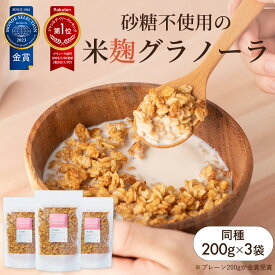 米麹グラノーラ 甘酒グラノーラ 砂糖不使用 無添加 200g×3個 オートミールと米麹だけで焼き上げた グラノーラ ダイエット 置き換え 腸活 アサイー 出産祝い ギフト シリアル グルテンフリー 糖質オフ 麹 oryzae オリゼ 乾燥麹 小麦アレルギー