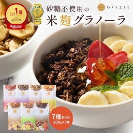 米麹 グラノーラ 定番 7種 セット 大容量 200g × 7袋 無添加 砂糖不使用 糖質オフ シリアル オートミール グラノーラ アサイー 置き換え ダイエット 食品 グルテンフリー 腸活 業務用 ギフト プレゼント