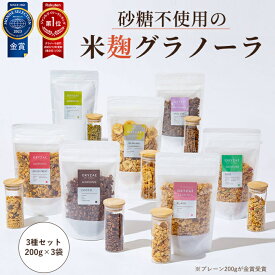 米麹グラノーラ 砂糖不使用 無添加 200g×3種 オートミールと米麹だけで焼き上げた グラノーラ ダイエット 置き換え 腸活 アサイー 出産祝い ギフト シリアル グルテンフリー 糖質オフ 麹 小麦不使用 oryzae オリゼ 乾燥麹 小麦アレルギー 朝食