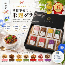オリゼ ミニグラ食べ比べBOX ギフトセット 米麹ミニグラノーラ7種 【ギフトセット付き】無添加 砂糖不使用 グルテンフリー グラノーラ 食べ比べ BOX お中元 御中元 米麹 糖質オフ 低カロリー 置き換え ダイエット 腸活 美容 健康 食物繊維 米麹グラノーラ
