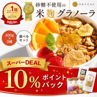 米麹 グラノーラ 200g×3種セット 砂糖不使用 無添加 糖質オフ グルテンフリー オートミール アサイー シ…