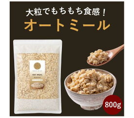 ＼ ご新規様15%OFFクーポン発行中！／オートミール ロールドオーツ 800g~ 無添加 ロールドオーツ 米化 オーガニック もちもち食感 大粒 食物繊維 オーツ麦 ダイエット 置き換え シリアル グラノーラ 雑穀 オリゼ ORYZAE 健康 糖質オフ 低カロリー