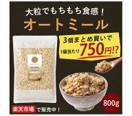 【まとめ買いがさらにお得！】※賞味期限2026/10月14日まで！　オリゼ オートミール ロールドオーツ 800g…