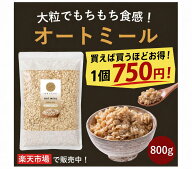 オリゼ オートミール ロールドオーツ 800g【まとめ買いがさらにお得！】※賞味期限2026/10月14日まで！ …