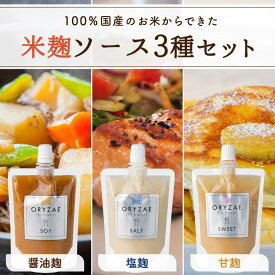 米麹ソース 3種 セット 塩麹 醤油麹 甘麹 各種 180g 国産 発酵調味料 発酵 麹 糀 生麹 甘酒 調味料 ギフト プレゼント