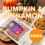 米麹グラノーラ パンプキン＆シナモン 各種200g オートミール 出産祝い シリアル 米麹 ORYZAE オリゼ お…