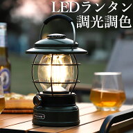 スーパーセールP5倍 ランタン LED 充電式 ledランタン 明るい 調光調色 キャンプ アウトドア レトロ 5200…