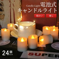 限定クーポン 24個セット クリスマス LEDキャンドル ライト キャンドルライト LED 電池付属 ろうそく ゆ…