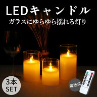 【楽天スーパーSALE】 お試し価格 3本セット LEDキャンドル ライト 電池式 ガラス キャンドルライト LED …