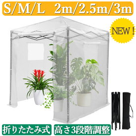 【新登場お試し価格】 ビニールハウス 大型 2M/2.5M/3M ガーデンハウス 農業ビニールハウス 家庭菜園 折りたたみ式 温室 簡易温室 園芸 大型温室 雨よけ 風よけ 栽培 資材 農業用 ビニールシート ビニール温室 植物の冬越し用 寒さ対策 保温 ガーデニング用品