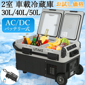 レビュー特典付き 再入荷 ポータブル冷蔵庫 バッテリー対応 車載冷蔵庫 30L 40L 50L 大容量 ポータブル冷蔵庫 2室 独立 車載用冷蔵庫 -20℃ 4WAY電源 DC12V/24V AC100V 静音 家庭用コンセント 車中泊 クーラーボックス アウトドア キャンプ 停電 地震対策 災害に備え 防災