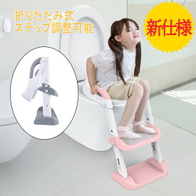 お買い物マラソンP5倍 補助便座 ステップ 調節可能 補助便座 折りたたみ 階段 トイレトレーニング ベビー補助便座 ソフトクッション付 トイトレ 練習 子供 踏み台 安定感 トイレトレーナー 男の子 女の子 子ども アラウーノ対応 Thinkmax