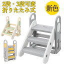 限定クーポン 踏み台 子供 折りたたみ 2段 3段 可変式 おしゃれ 軽量 高さ調節 手すり付き 子供 踏み台 子ども 滑り止…