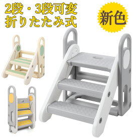 お買い物マラソンP5倍 踏み台 子供 折りたたみ 2段 3段 可変式 おしゃれ 軽量 高さ調節 手すり付き 子供 踏み台 子ども 滑り止め トイレ トイレトレーニング ステップ 補助 補助便座 手洗い 洗面所 風呂台 足置き台 キッズステップ プレゼント ギフト