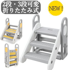 全品ポイント5倍 踏み台 子供 折りたたみ 2段 3段 可変式 おしゃれ 軽量 高さ調節 手すり付き 子供 踏み台 子ども 滑り止め トイレ トイレトレーニング ステップ 補助 補助便座 手洗い 洗面所 風呂台 足置き台 キッズステップ プレゼント ギフト