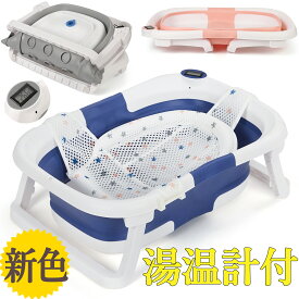 全品ポイント5倍 ベビーバス 折りたたみ バスネットセット 湯温計付 ベビーバス 温度表示 二つ折り シンク ベビーバスチェア 赤ちゃん お風呂 沐浴 浴槽 ポータブル バスタブ 新生児 6ヶ月 出産祝い ギフト プレゼント Thinkmax