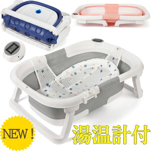 限定クーポン ベビーバス 折りたたみ バスネットセット 湯温計付 ベビーバス 温度表示 二つ折り シンク ベビーバスチェア 赤ちゃん お風呂 沐浴 浴槽 ポータブル バスタブ 新生児 6ヶ月 出産