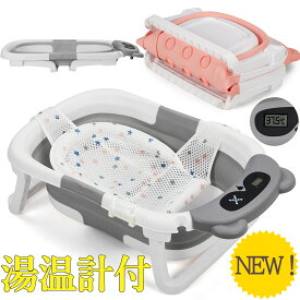 全品ポイント5倍 【新仕様お試し価格】 ベビーバス 折りたたみ バスネットセット 湯温計付 ベビーバス 温度表示 二つ折り シンク ベビーバスチェア 赤ちゃん お風呂 沐浴 浴槽 ポータブル バスタブ 新生児 6ヶ月 出産祝い ギフト プレゼント Thinkmax