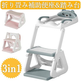 全品ポイント5倍 【新仕様お試し価格】 補助便座 折りたたみ 補助便座 ステップ 調節可能 おまる 踏み台 トレーニング ベビー 補助便座 ソフト クッション付 トイトレ練習 補助便座 アラウーノ 子供踏み台 安定感 トイレトレーナー 男の子 女の子 子供 プレゼント