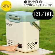 限定クーポン ポータブル冷蔵庫 車載冷蔵庫 12L 18L バッテリー対応 ポータブル冷凍庫 トラック 冷蔵庫 …