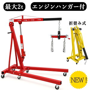 限定クーポン 【新仕様】 エンジンハンガーset エンジンクレーン エンジンハンガー 2トン 2t 手動油圧式 折りたたみ式 マルチクレーン 吊り下げ 吊り上げ キャスター 移動式 エンジン脱着 自