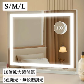 楽天ランキング1位 お試し価格 女優ミラー ライト付き ハリウッドミラー 50*42cm 58*46cm 61*51cm 卓上 おしゃれ 卓上鏡 鏡 化粧鏡 大きめ メイクミラー 昼白色 化粧鏡 10倍拡大 USBポート 壁掛け/卓上両用 三色照明モード ドレッサー 明るさ調節